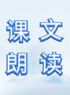 四年级语文上册课文朗读--中小学充电吧-佚名