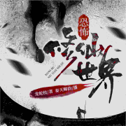 恐怖修仙世界|免费单播--秦天卿韵-佚名