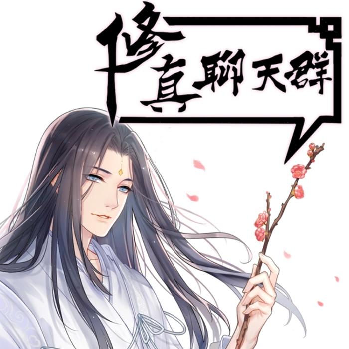 修真聊天群-佚名-主播大班長，主播藕片，主播魚醬，播音乙醇