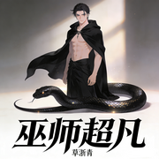 巫师超凡-草浙青-主播白纾