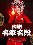 豫剧名家名段-群星-群星