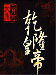 乾隆皇帝（六）：秋声紫苑-二月河-中文听书