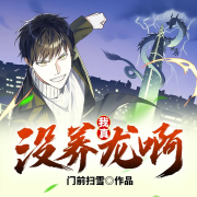 我真没养龙啊-门前扫雪-塔读文学