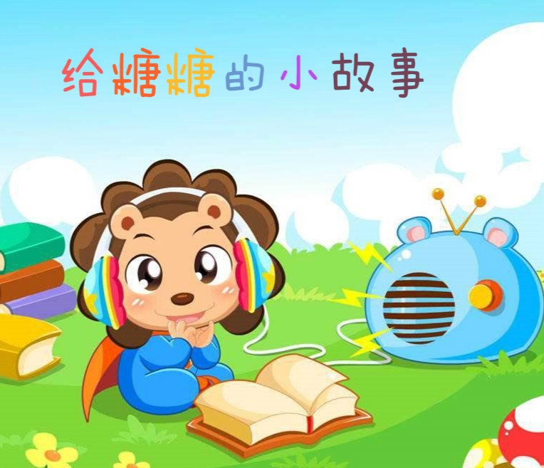 给糖糖的小故事--武玥-