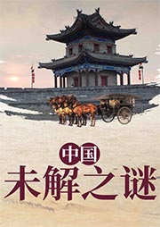 中国未解之谜-霍晨昕-峄海