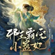 邪王霸宠小蛊妃|古言穿越重生|强强-蝴蝶蛊-众创众阅