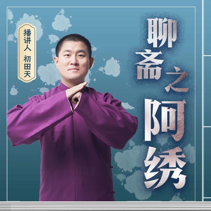 《聊斋之阿绣》-初田天-初田天·月夜说书人