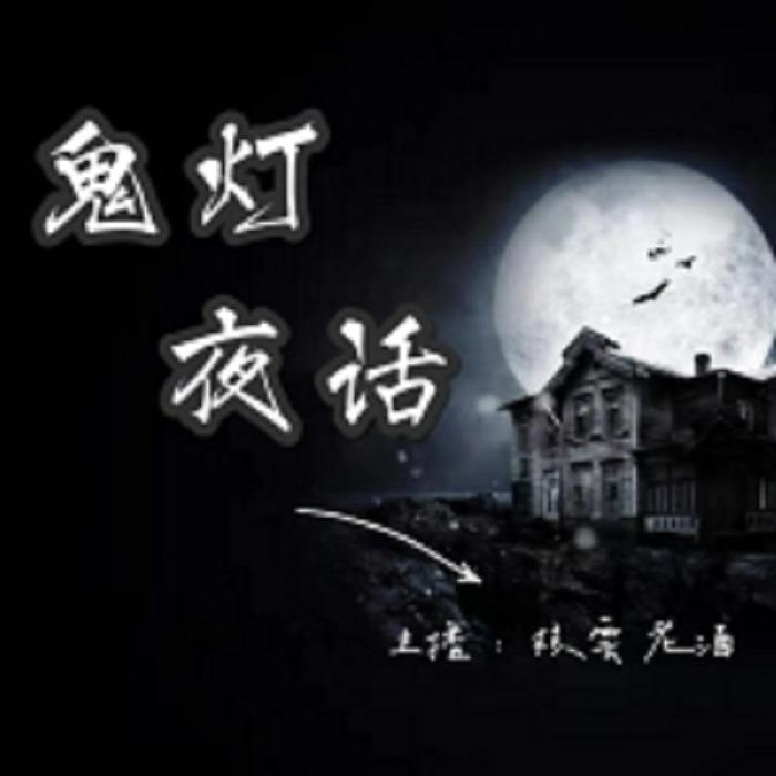 鬼灯夜话 民间故事 恐怖灵异--核雲老酒-