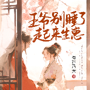 王爷别睡了，起来生崽！-公子流云-万读小说