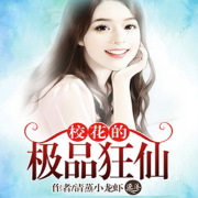 校花的极品狂仙 | 都市生活--清流童-佚名