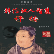 韩信驭人智慧评传|智慧背囊-清醒自渡-畅桔有声