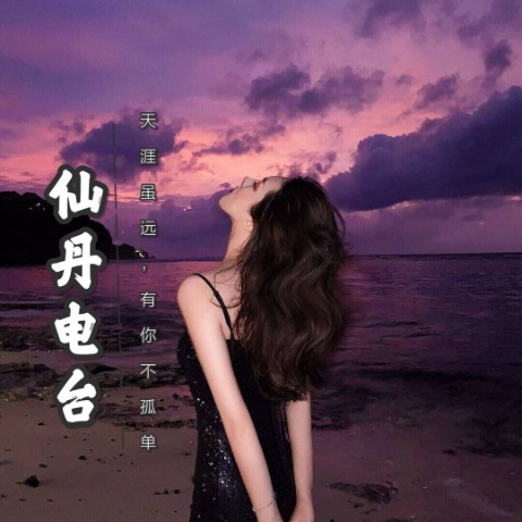 仙丹频道 | 用声音温暖你--小仙丹-佚名
