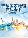 环球国家地理百科全书：欧洲3-王越-梅馨