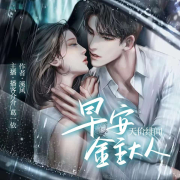 天价绯闻：早安，金主大人丨现代言情丨免费小说--葛一依-佚名