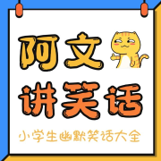 幽默笑话大全 | 阿文讲笑话--阿文有声故事-佚名