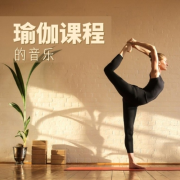 瑜伽课程的音乐 – 瑜伽训练的音乐，冥想歌曲，正念音乐，日常瑜伽，背景音乐--KANJIAN疗愈_静心助眠-佚名