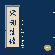 宋词清读--聆点书声-佚名