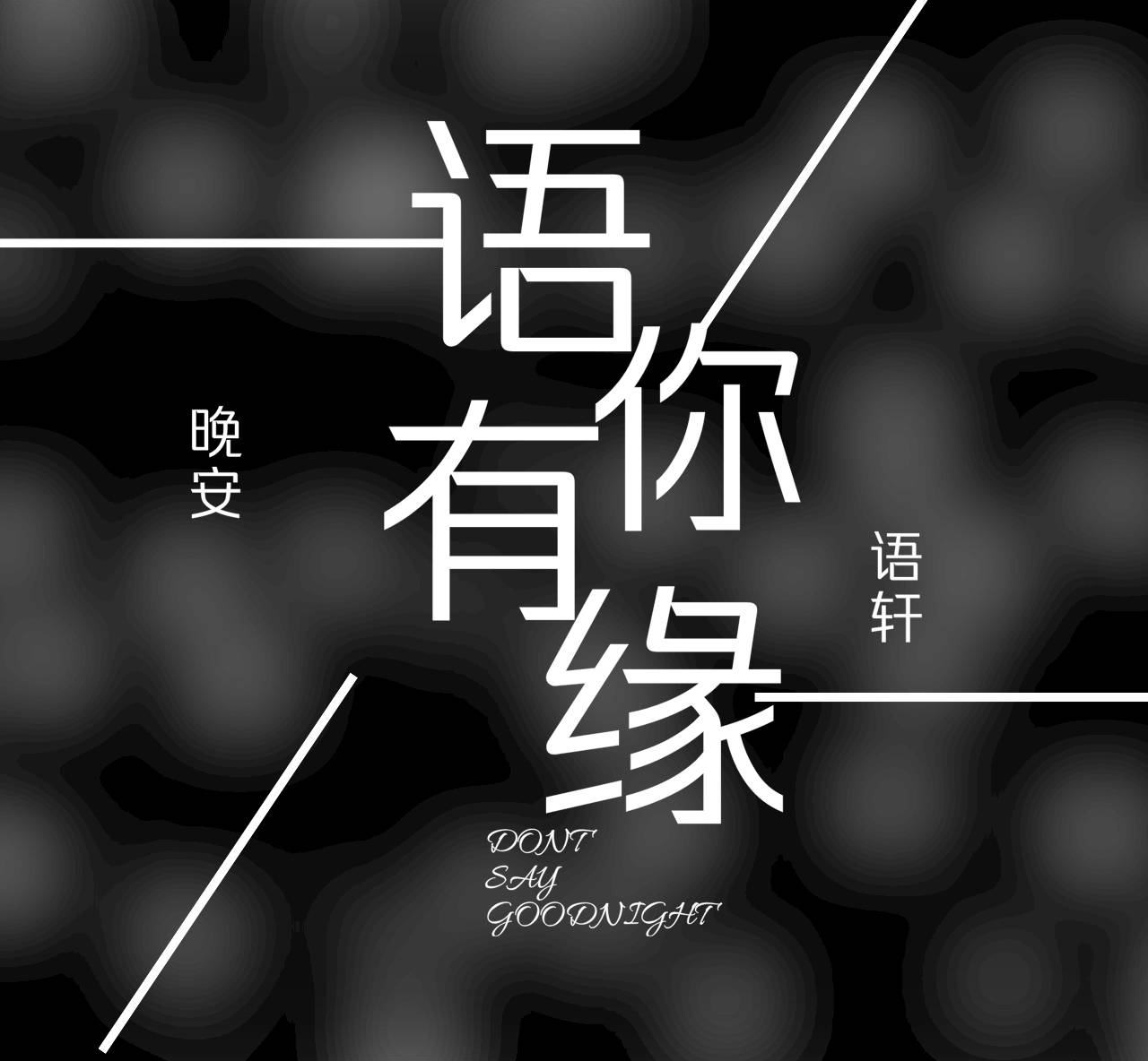 语你有缘--NJ语轩-