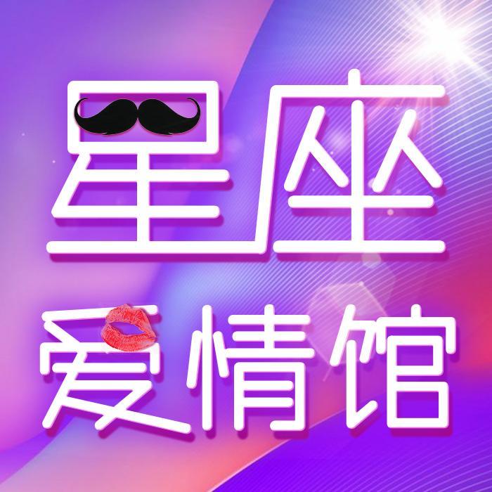 星座爱情馆--酷我星座调频_11927530-佚名