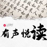 有声 悦读--以安聆听-佚名