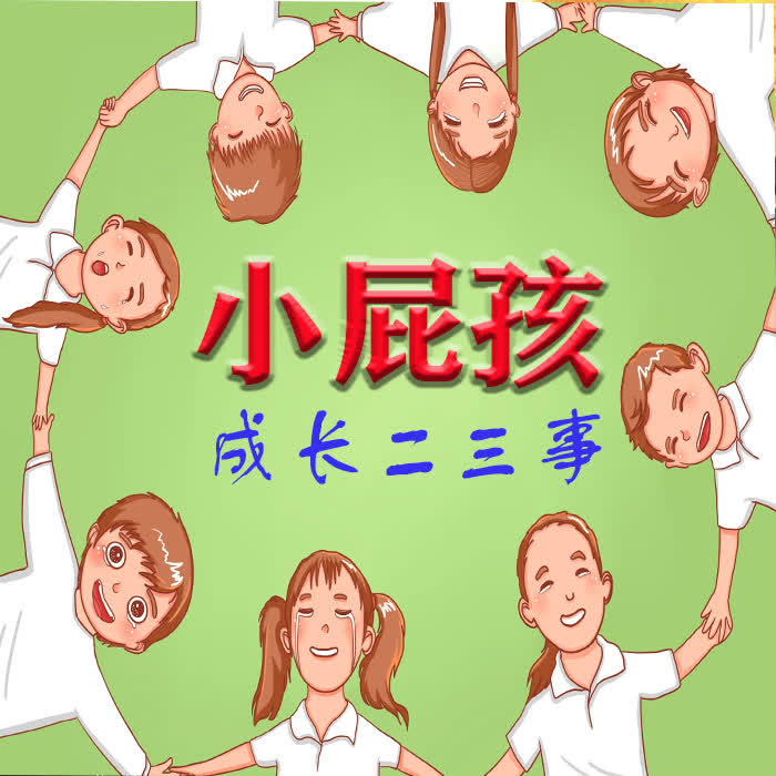 小屁孩成长二三事-新手父母必听的育儿锦囊--滕子-佚名