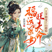 福运医女旺夫命，王爷越宠江山越稳|种田团宠|穿越女强|甜宠-蓝封凌-天津阅微