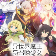 《异世界魔王与召唤少女》动漫解说--漫说-佚名