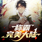 称霸完美大陆-罗文疆-游兮创意文化