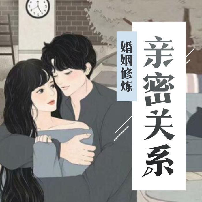 完美婚姻的修炼：亲密关系心理学--恋爱成长学会_2762921-佚名