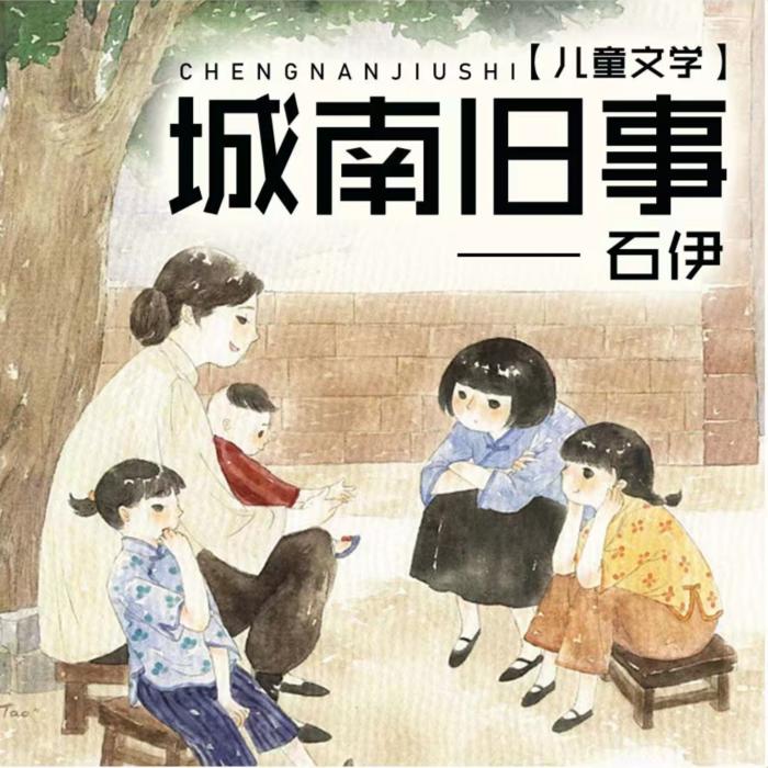 城南旧事|儿童文学--石伊-佚名