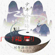 少年阴阳师（精品悬疑多人有声剧）--刘导游讲故事-
