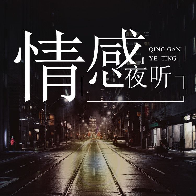 情感夜听丨筱宝电台--筱宝-佚名