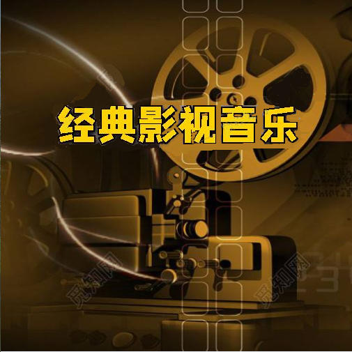 经典影视音乐--佚名_0-佚名
