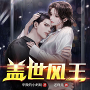 盖世风王|都市言情|全本免费|霸道总裁|--老咩儿-