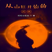 从山匪开始的武侠|独家首发|武侠幻想穿越-佚名-烟娘