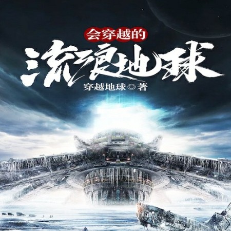 会穿越的流浪星球-穿越地球-播音琥珀，杨洪磊