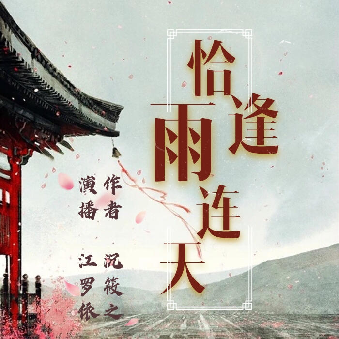 恰逢雨连天--佚名_0-