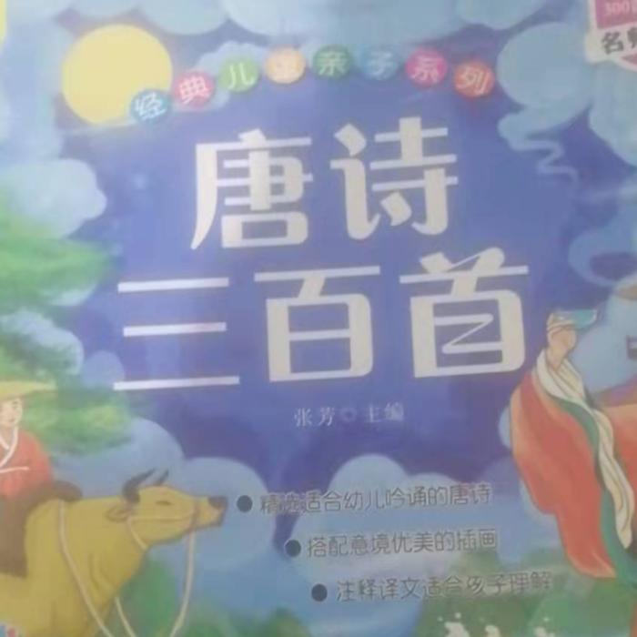 唐诗三百首--丽丽阿姨讲故事-佚名