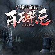 我命超硬，百无禁忌|猛鬼收容系统-南斗昆仑-西汀有声