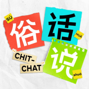 俗话说CHIT-CHAT--Bellaaa_-佚名