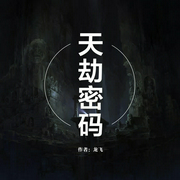 天劫密码-佚名-鸿达以太