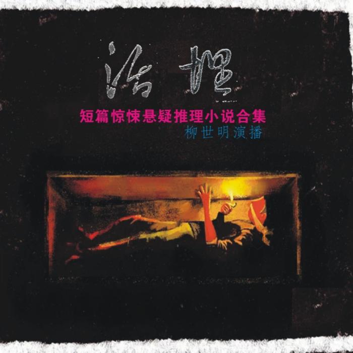 活埋｜短篇惊悚悬疑推理小说合集--柳世明-佚名