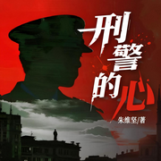 刑警的心|失忆|双面人生|刑侦推理|高能反转-朱维坚-阅米文化