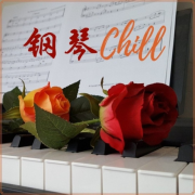 钢琴Chill – 轻松听的钢琴歌曲，深度放松的钢琴音符，背景音乐，内心平静--KANJIAN疗愈_静心助眠-佚名