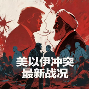 美以伊冲突，最新战况|最新战事更新|美以色列，伊朗-佚名-众乐传媒