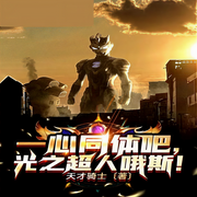一心同体吧，光之超人哦斯-佚名-酷小充
