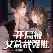 开局被女总裁强推|都市热血|不败战神|打脸爽文-恒温-必看听书，主播四号，主播夏不甜