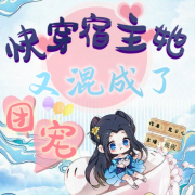 快穿宿主她又混成了团宠--峳峳-佚名