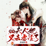 将军，夫人她又去虐渣了-佚名-落尘文学