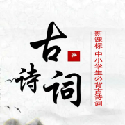 新课标中小学生必背古诗词--智者白话-佚名